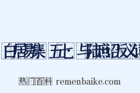 白居易集·五七·与陆庶诏反义词是什么意思的图片